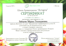 Зайцева Мария. Сертификат Ароматерапия Парфюмерия2